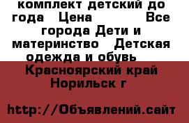 комплект детский до года › Цена ­ 1 000 - Все города Дети и материнство » Детская одежда и обувь   . Красноярский край,Норильск г.